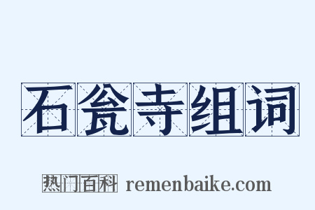 石瓮寺组词是什么意思的图片